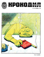 Обложка для Крокодил, 1974 , № 29.pdf